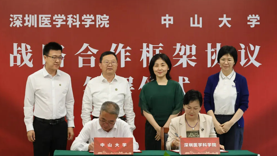 深圳医学科学院与中山大学今日签署战略合作框架协议