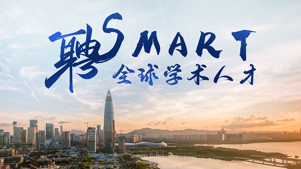 智汇湾区 | 深圳医学科学院全球学术人才招聘