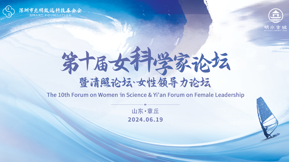 第十届女科学家论坛精彩落幕