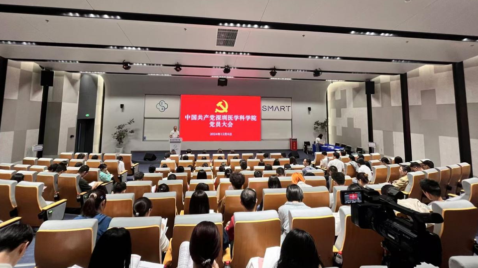 深圳医学科学院党委正式成立