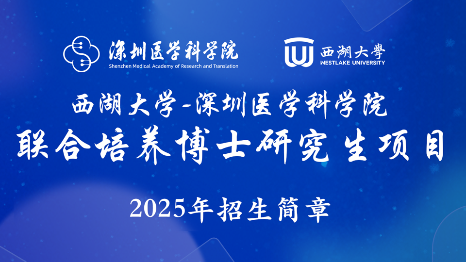西湖大学-深圳医学科学院联合培养博士研究生项目2025年招生简章
