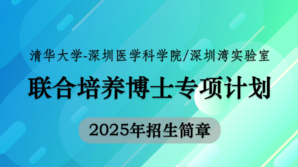 清华大学-深圳医学科学院/深圳湾实验室联合培养博士专项计划2025年招生简章