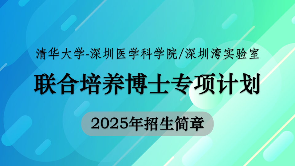 清华大学-深圳医学科学院/深圳湾实验室联合培养博士专项计划招生说明（十一月）