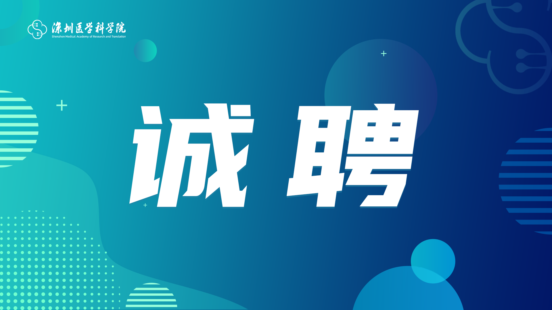 深圳医学科学院人类免疫学研究所诚聘各层次免疫学科PI