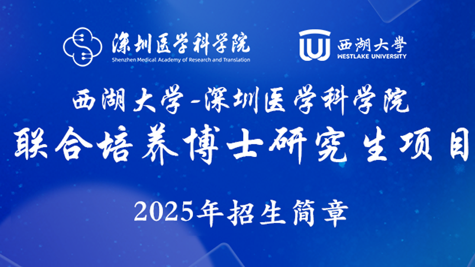 西湖大学-深圳医学科学院联合培养博士研究生项目2025年第三轮报名通知