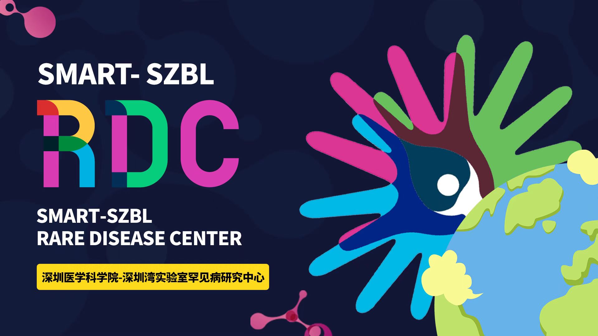 SMART-SZBL罕见病研究中心招聘