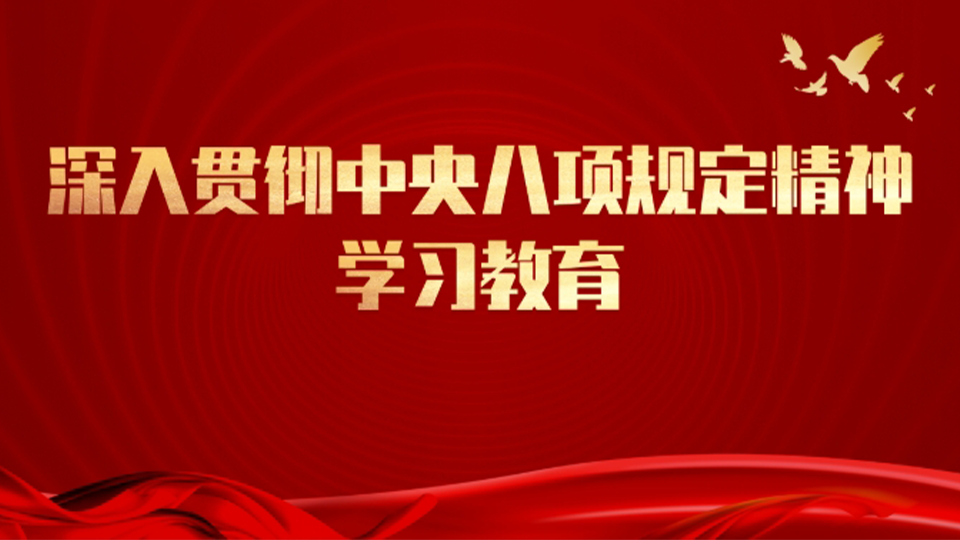深圳医学科学院党委部署开展深入贯彻中央八项规定精神学习教育工作