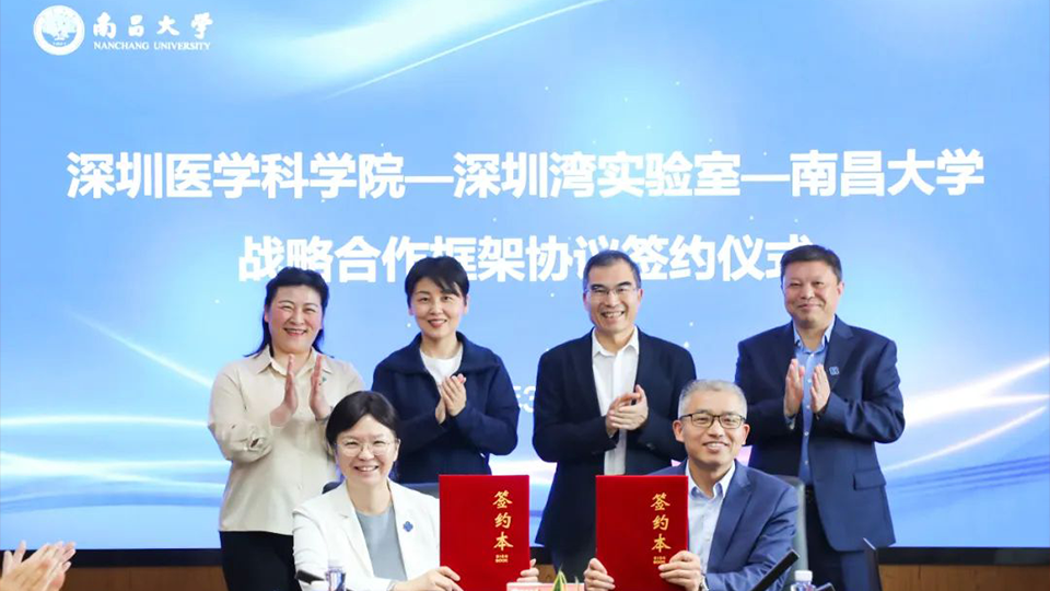 快讯 | 深圳医学科学院、深圳湾实验室与南昌大学签署战略合作协议
