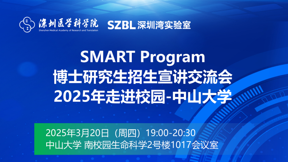 宣讲预告 | 2025 SMART招生宣讲广州站