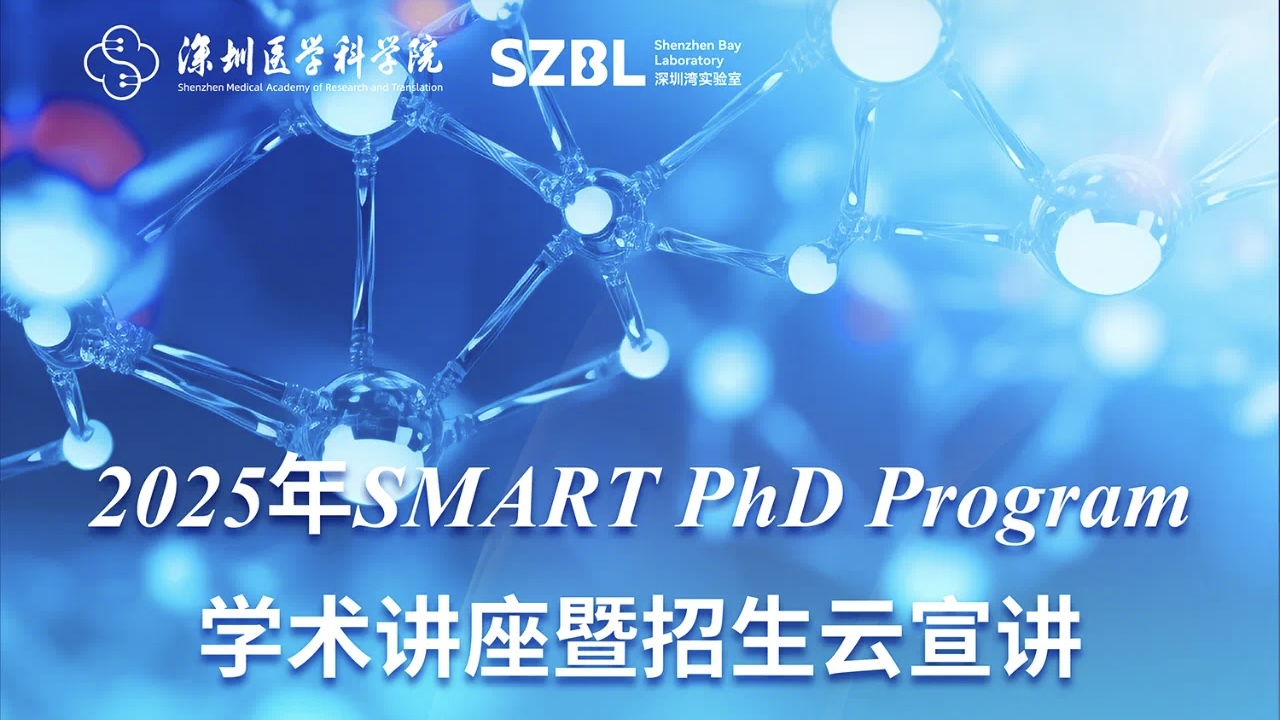 直播预告 | 2025年SMART PhD Program学术讲座暨招生云宣讲