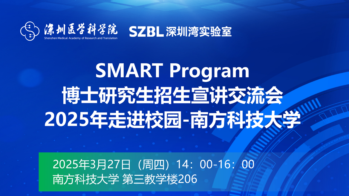 三站同开 | 2025 SMART招生宣讲深圳站、南京站、上海站