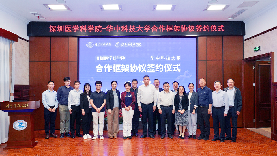 快讯 | 深圳医学科学院与华中科技大学签署合作框架协议