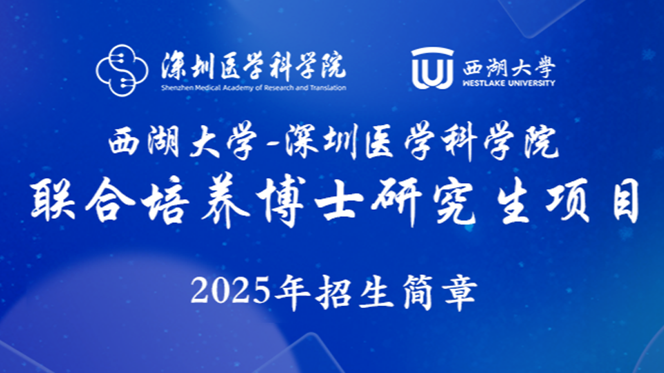 即将截止丨2025级西湖大学-深圳医学科学院联合培养博士研究生项目申请