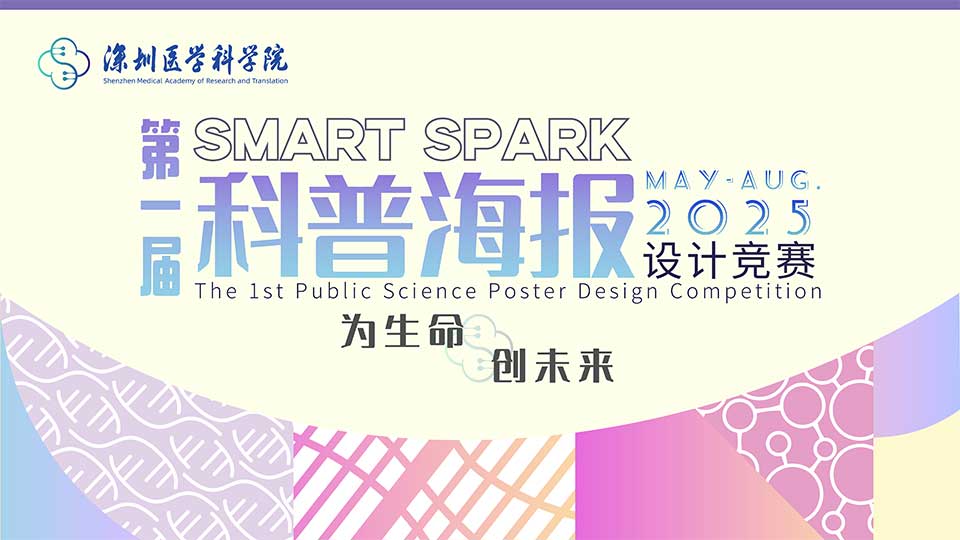 SMART Spark丨深圳医学科学院第一届科普海报设计竞赛开赛啦！