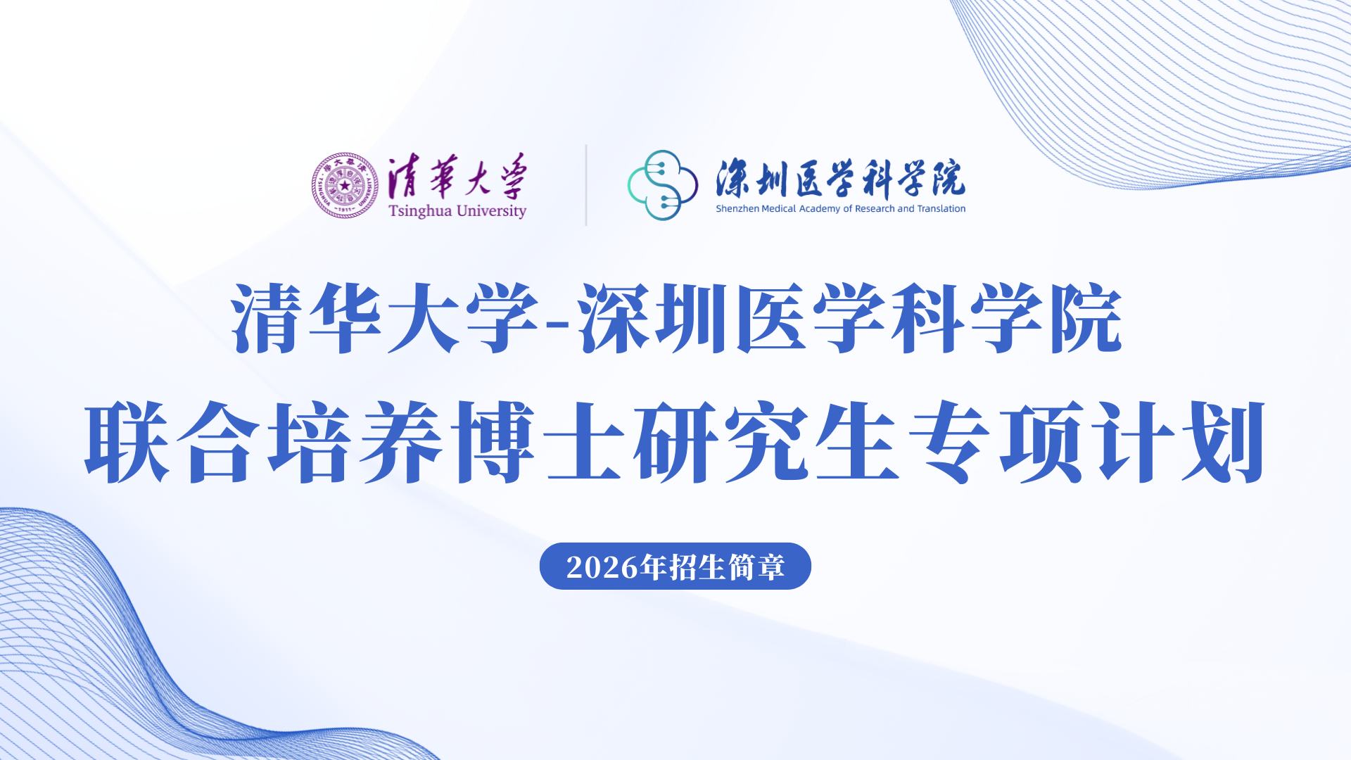 清华大学-深圳医学科学院联合培养专项计划2026年博士研究生招生简章