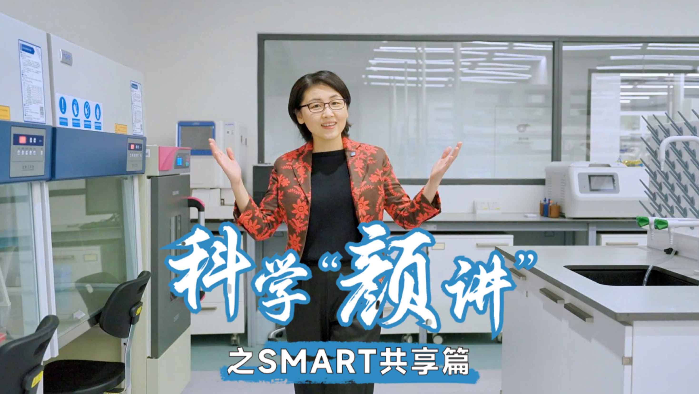 科学“颜"讲 SMART共享篇