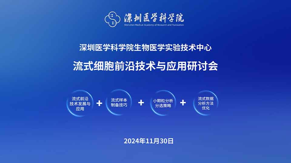 深圳医学科学院生物医学实验技术中心流式细胞前沿技术与应用研讨会
