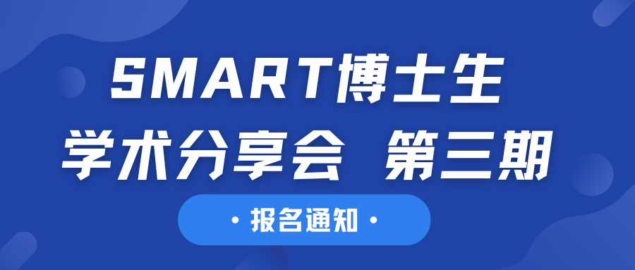 报名通知丨SMART博士生Narrative Lab学术分享会 第三期