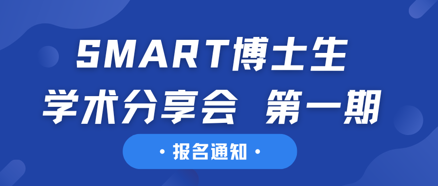 报名通知丨SMART博士生Narrative Lab学术分享会 第一期
