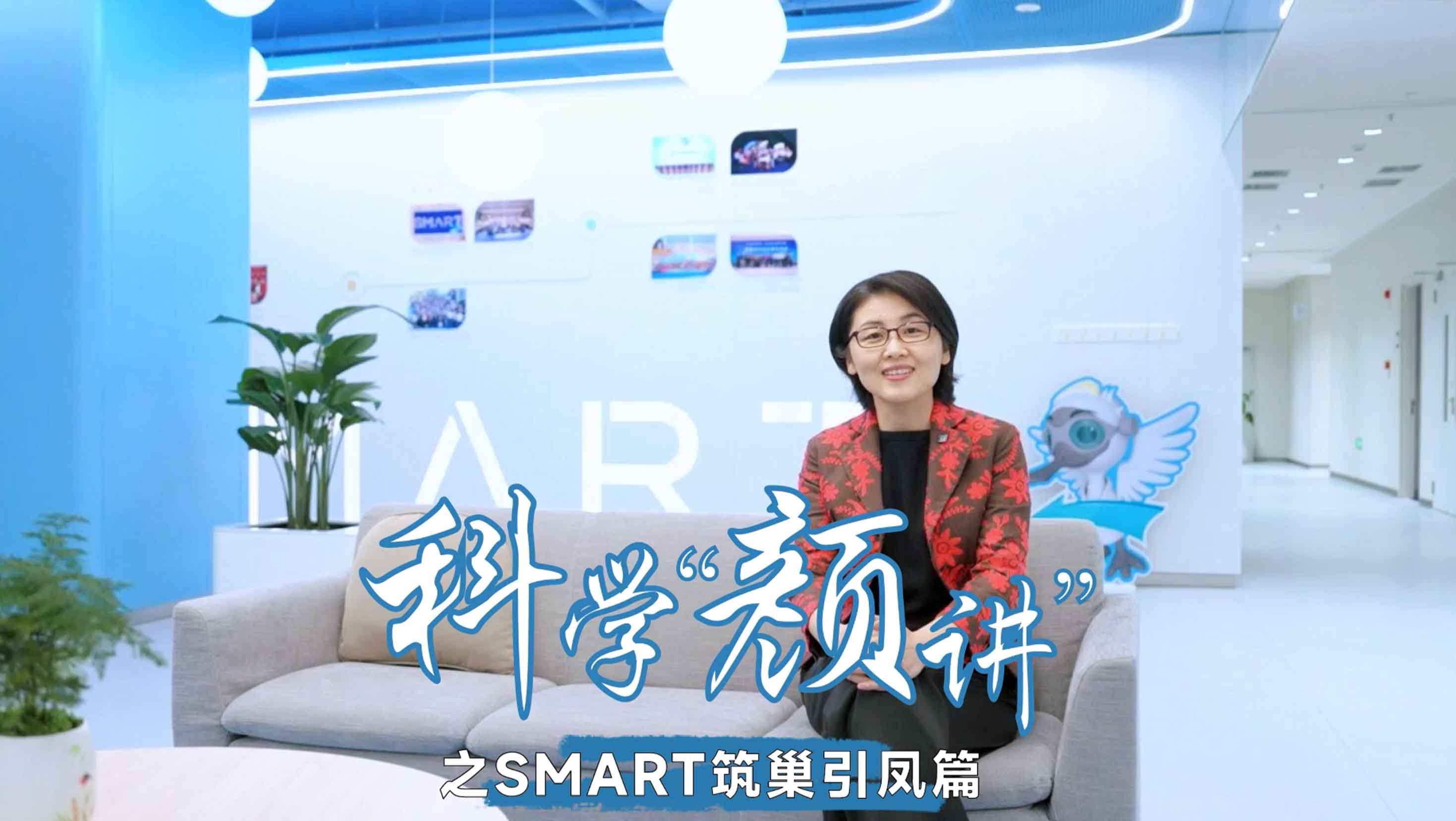 科学“颜”讲 SMART筑巢引凤篇