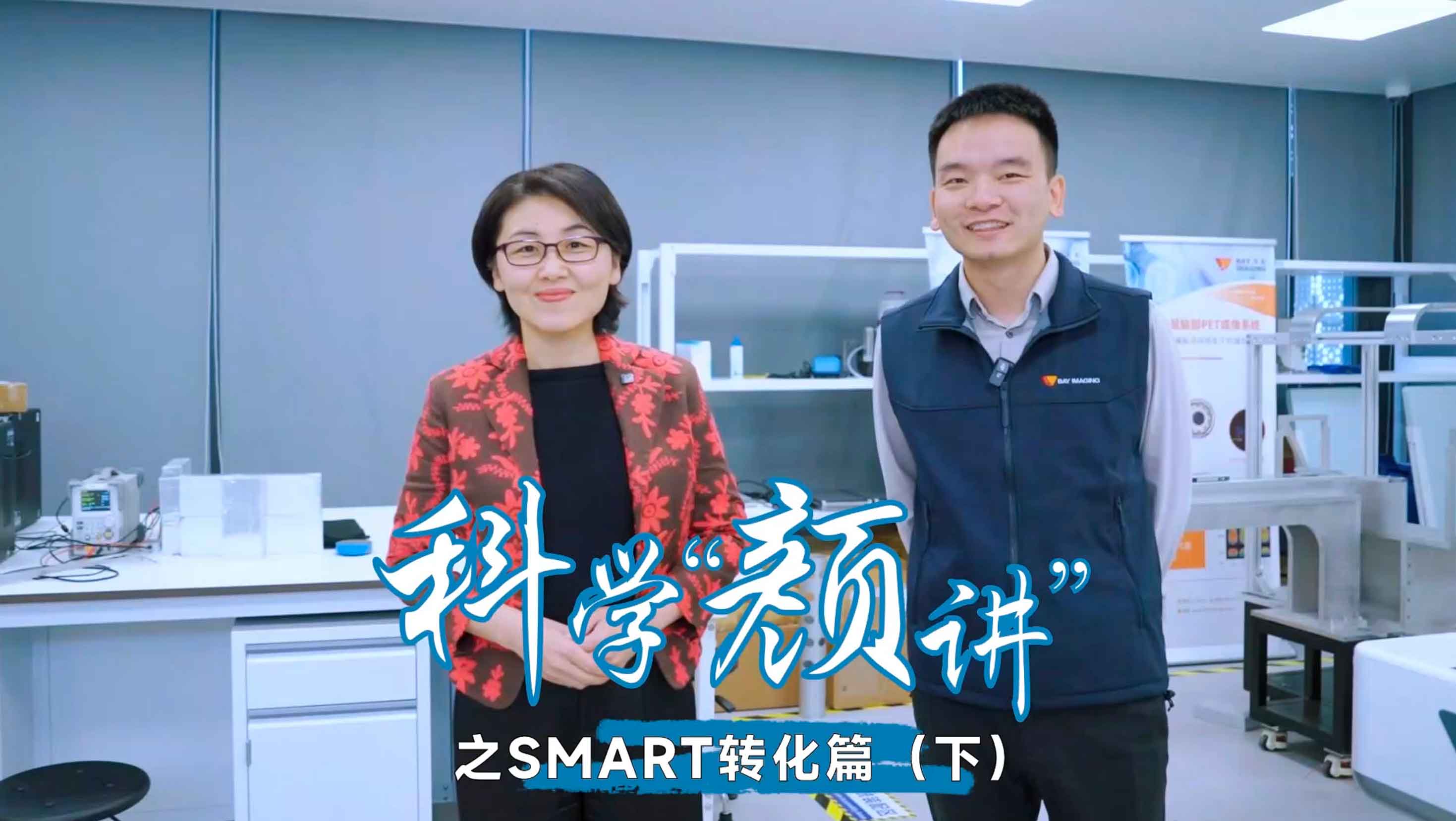 科学“颜”讲 SMART转化篇（下）