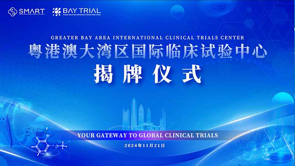 粤港澳大湾区国际临床试验中心揭牌仪式