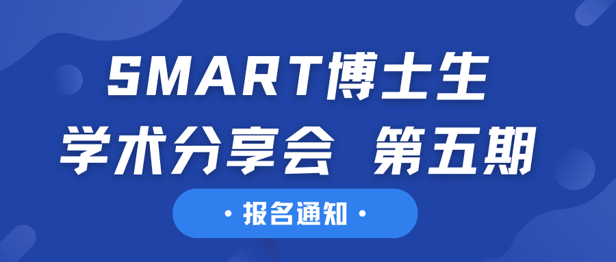 报名通知丨SMART博士生Narrative Lab学术分享会 第五期