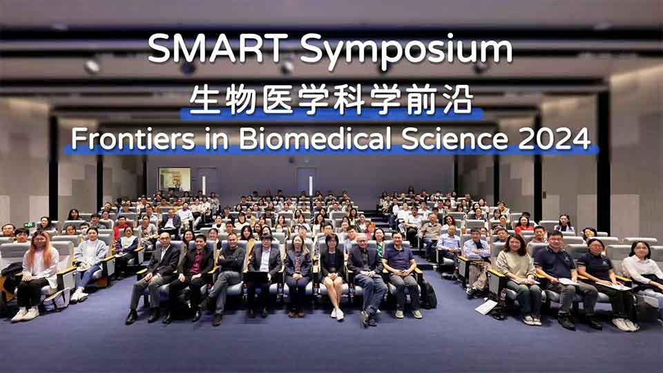 SMART Symposium生物医学科学前沿