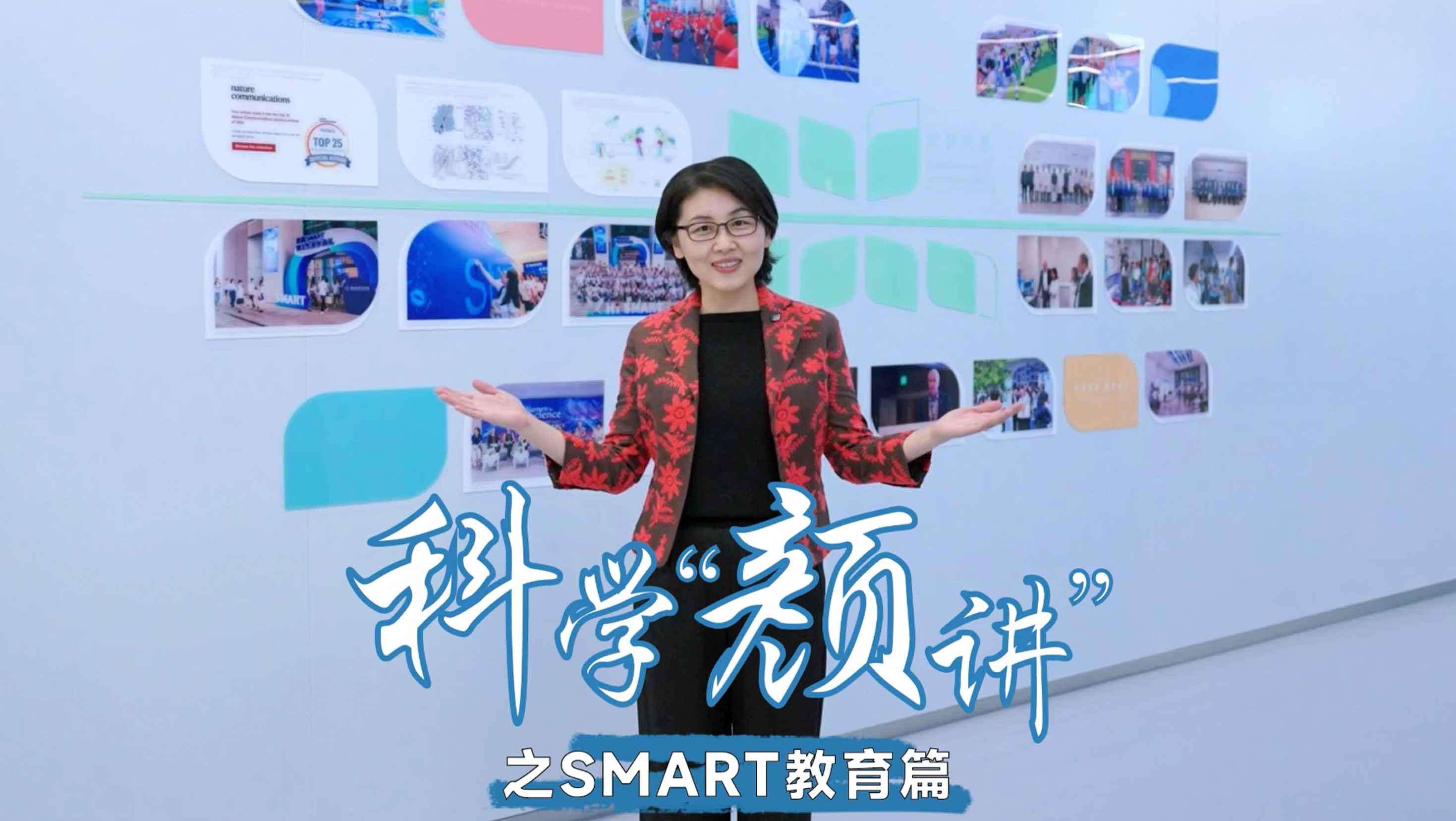 科学“颜”讲 SMART教育篇