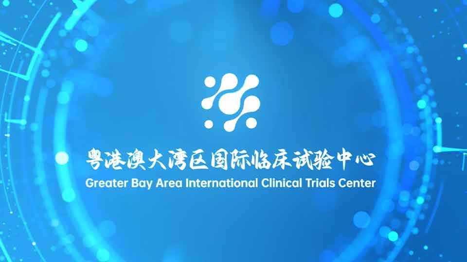 粤港澳大湾区国际临床试验中心宣传片