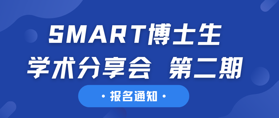 报名通知丨SMART博士生Narrative Lab学术分享会 第二期