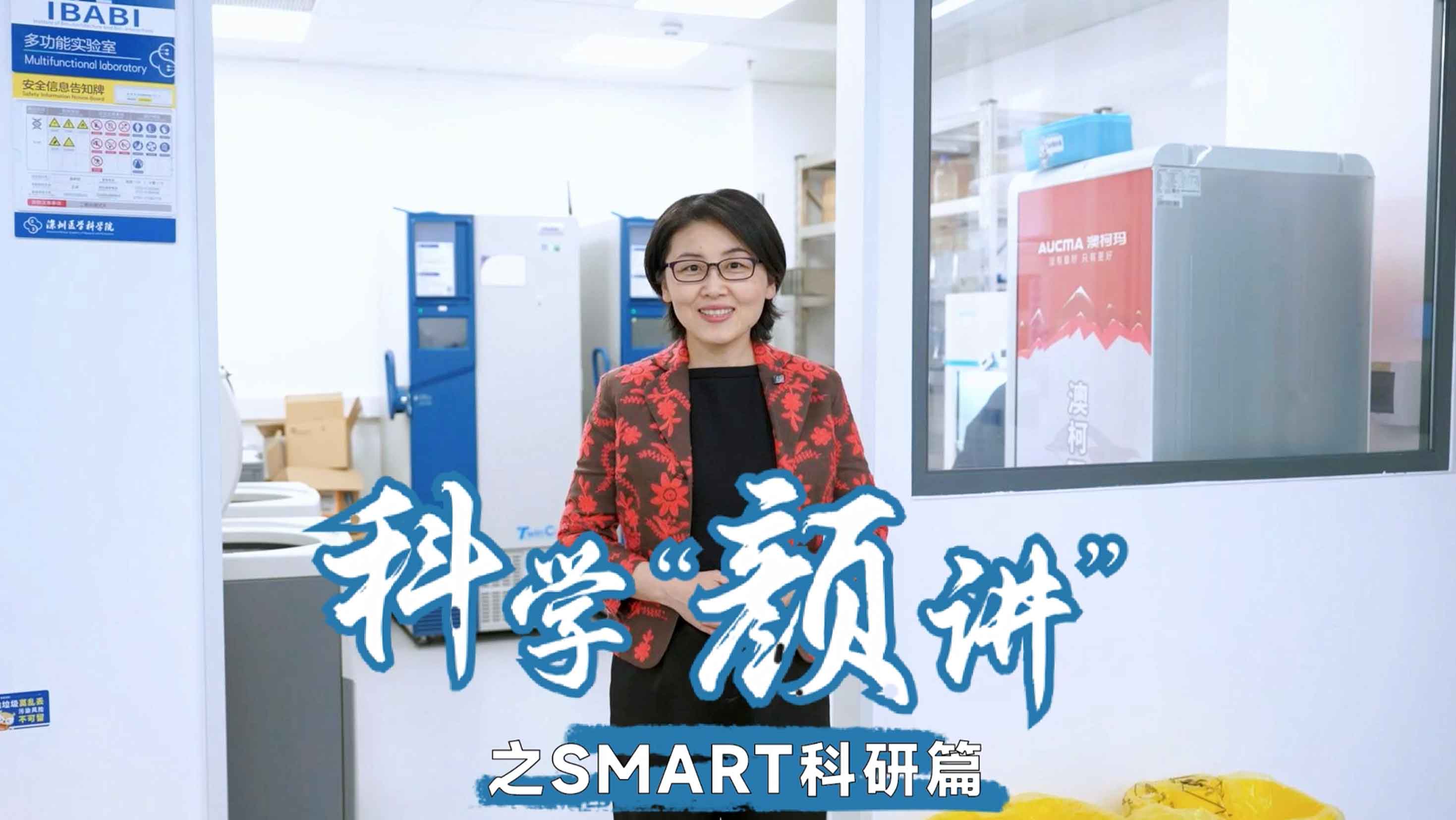 科学“颜"讲 SMART科研篇