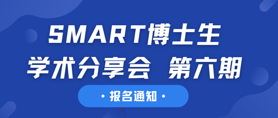 报名通知丨SMART博士生Narrative Lab学术分享会 第六期