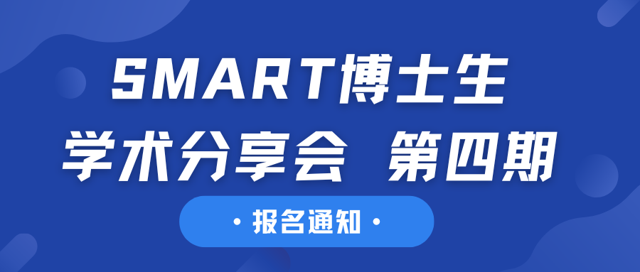 报名通知丨SMART博士生Narrative Lab学术分享会 第四期