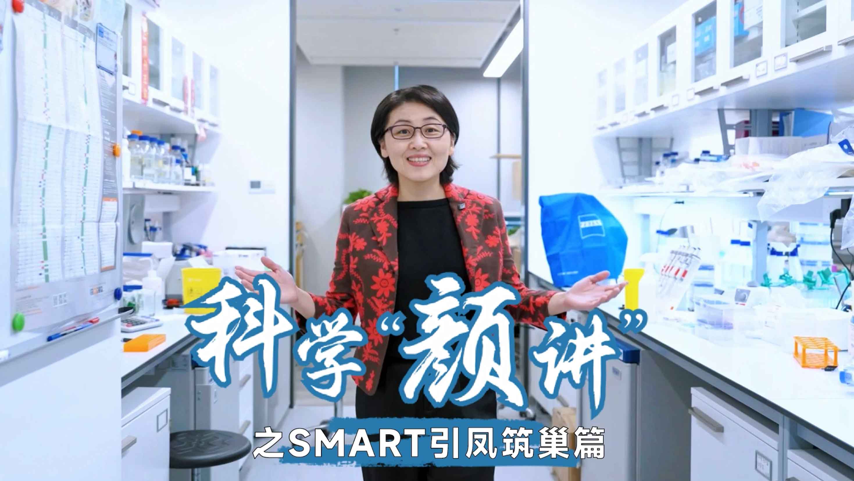 科学“颜”讲 SMART引凤筑巢篇