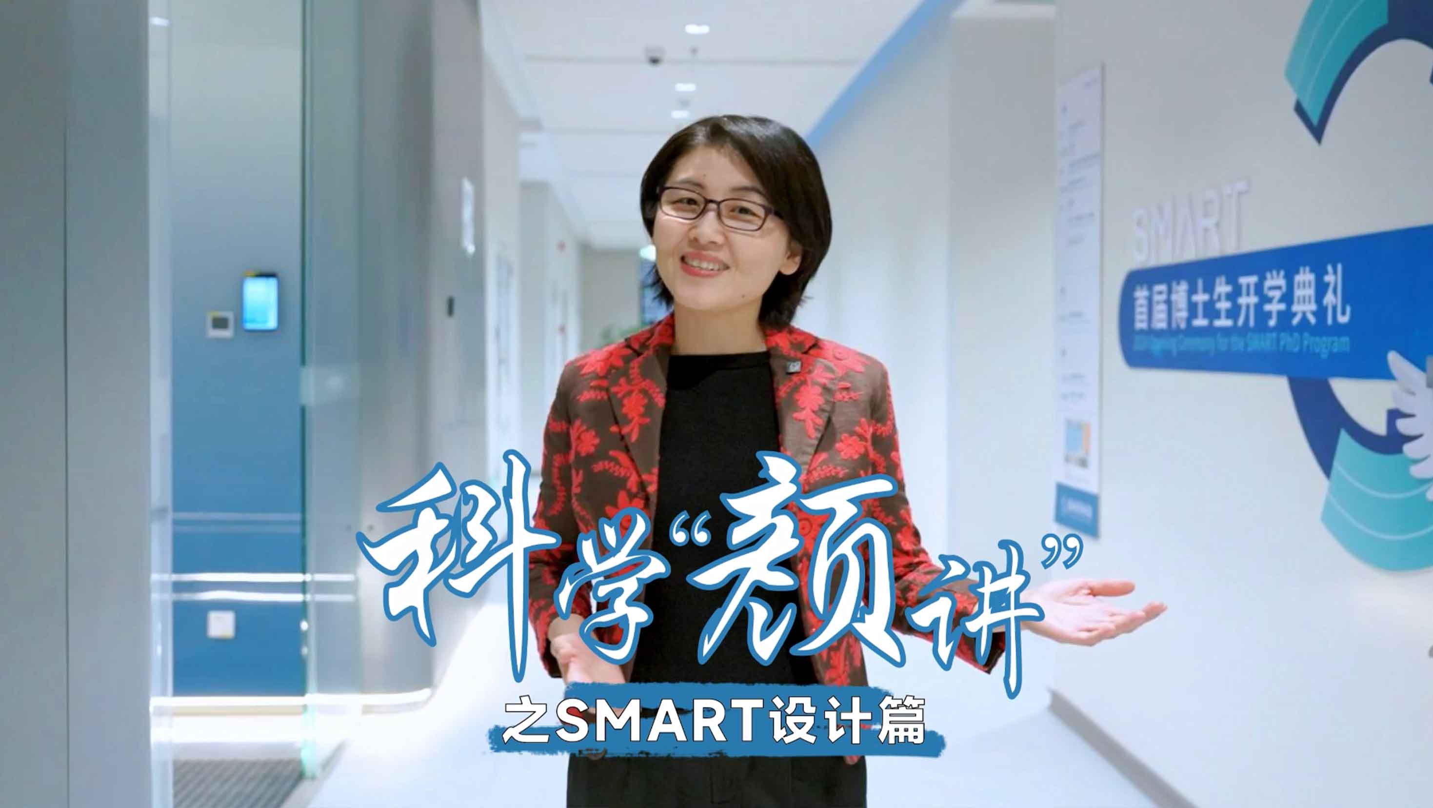 科学“颜”讲 SMART设计篇
