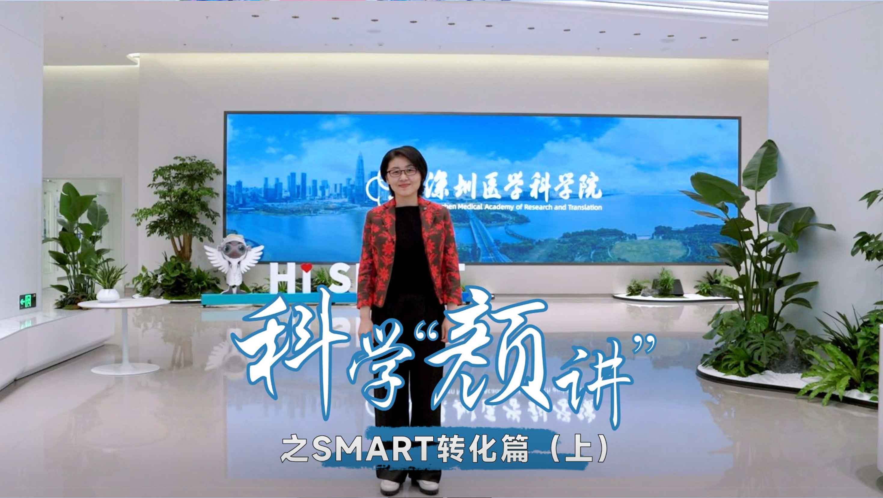 科学“颜”讲 SMART转化篇（上）