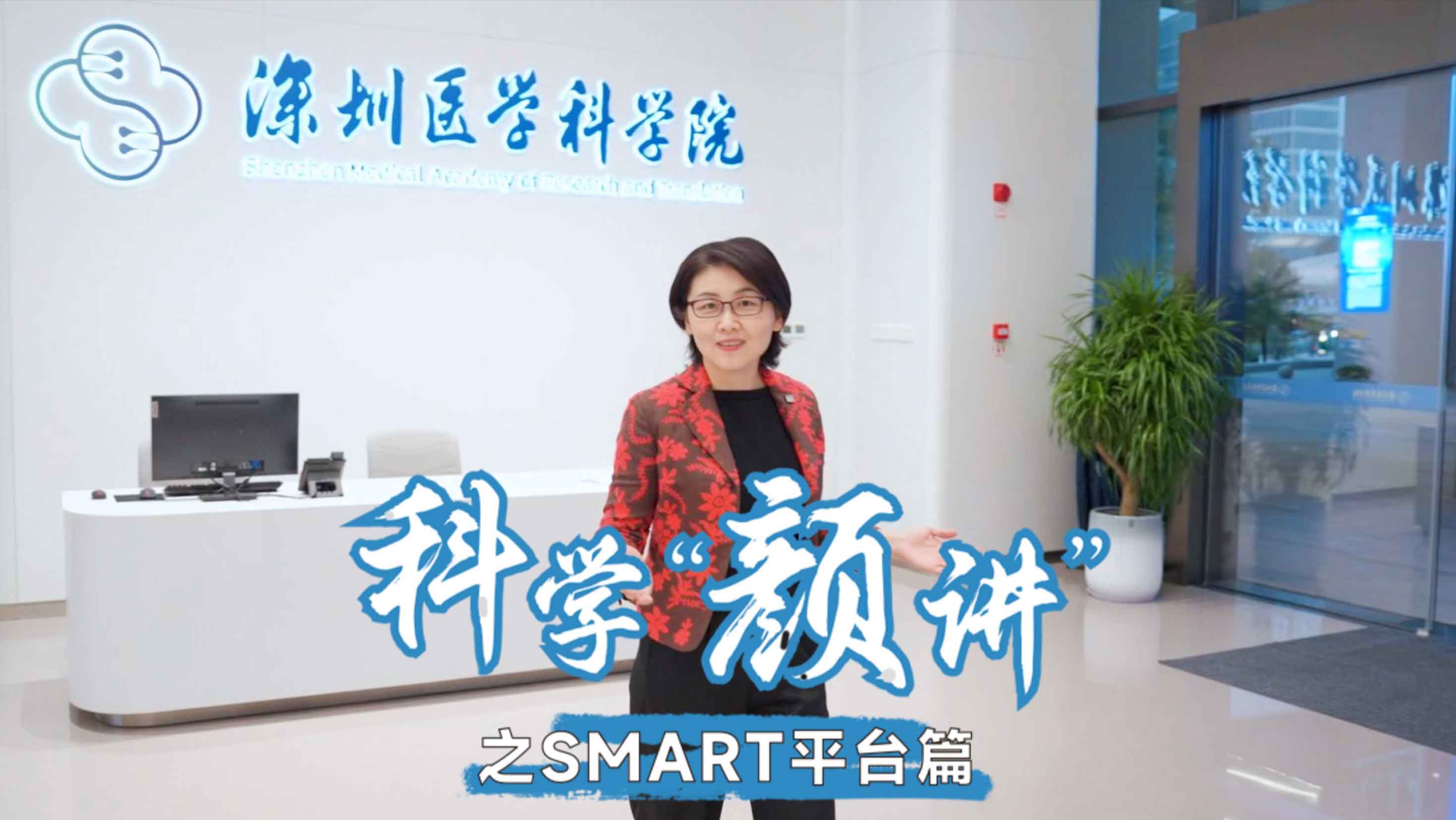 科学“颜"讲 SMART平台篇