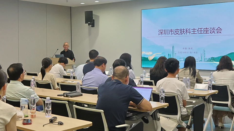 简讯丨深圳市皮肤科主任座谈会成功举办