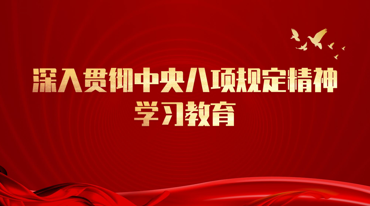深圳医学科学院党委部署开展深入贯彻中央八项规定精神学习教育工作