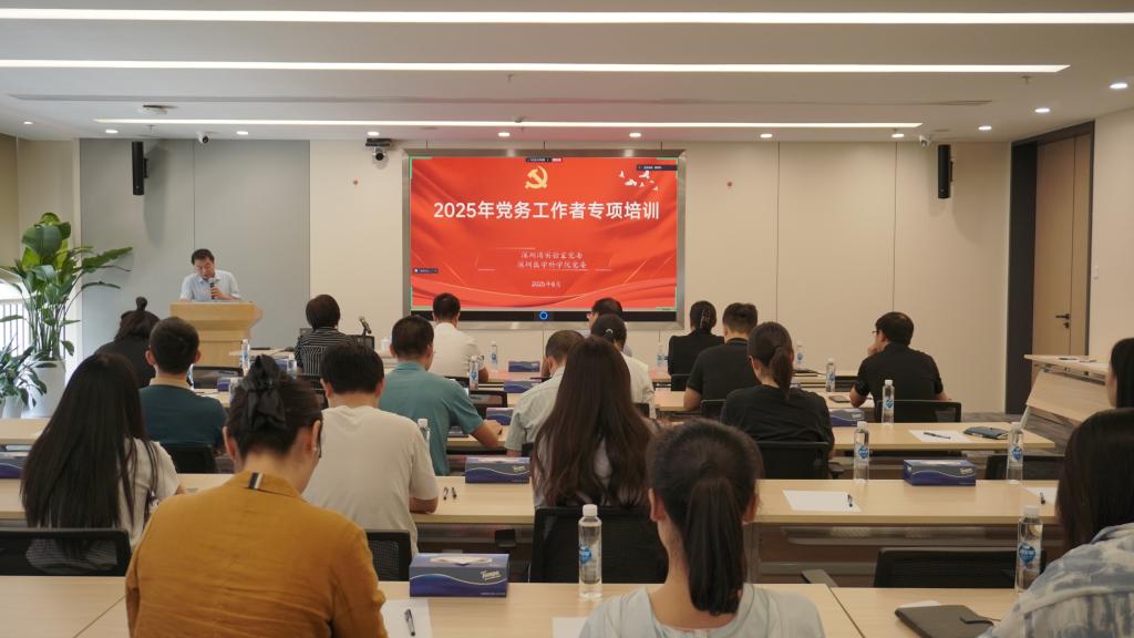 强基赋能│深圳医学科学院党委举办2025年党务工作者专项培训