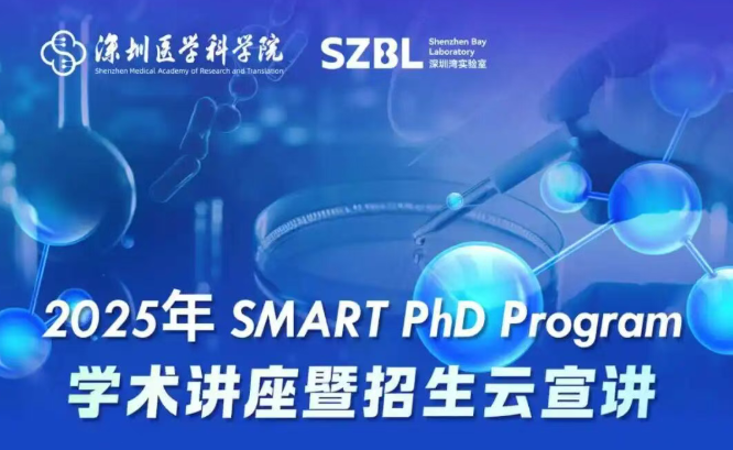 直播预告 | 2025年SMART PhD Program学术讲座暨招生云宣讲