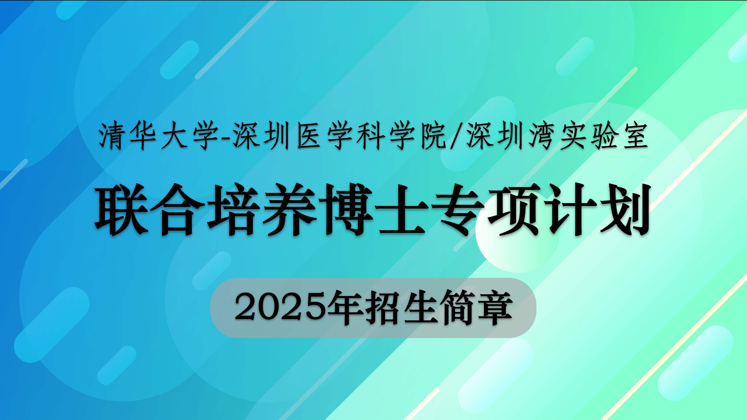 清华大学-深圳医学科学院/深圳湾实验室联合培养博士专项计划2025年招生简章