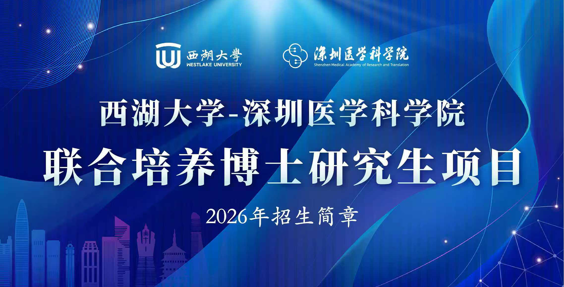 西湖大学-深圳医学科学院联合培养博士研究生项目2026年招生简章