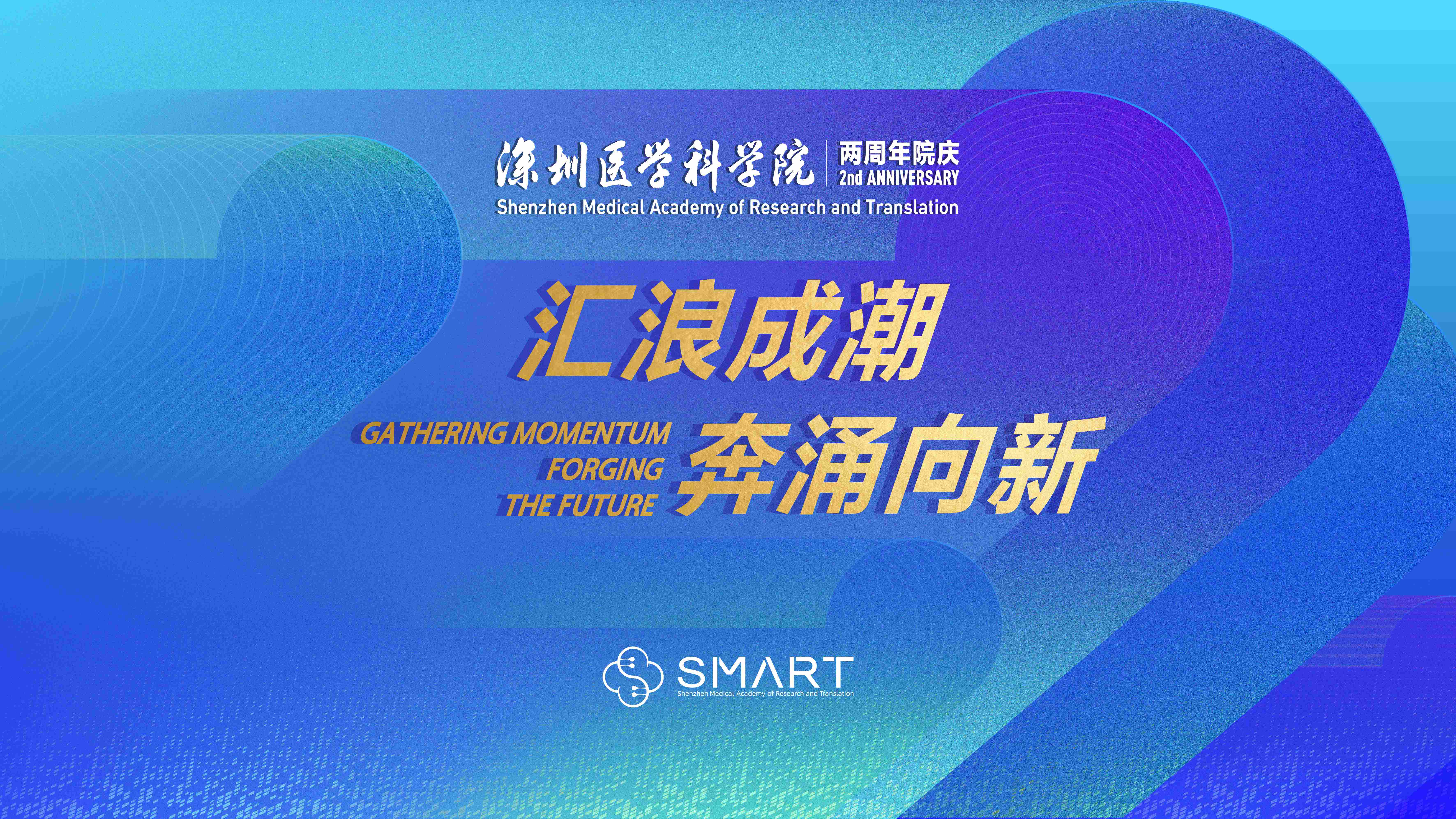 「汇浪成潮，奔涌向新」今天，SMART两岁了！