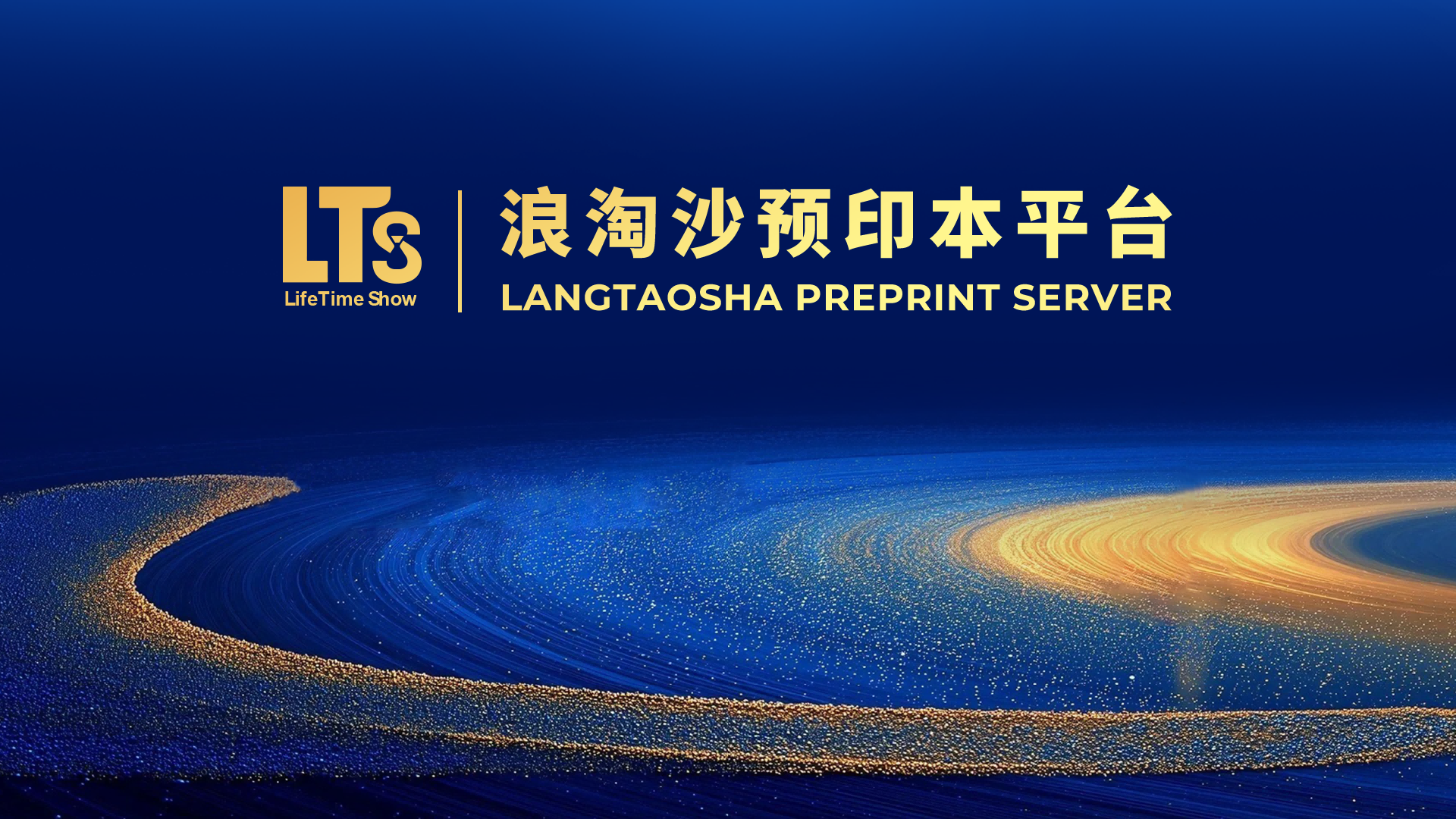 “浪淘沙预印本平台”正式上线：科研成果快速发布，打造自主可控开放科学基础设施