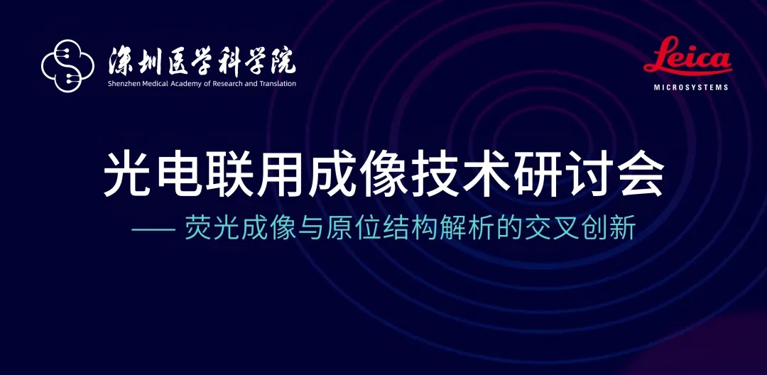 成功举办丨光电联用成像技术研讨会 共探跨尺度结构解析前沿