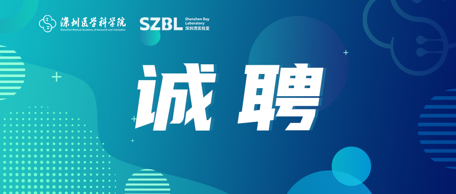 深圳医学科学院全球学术人才招聘