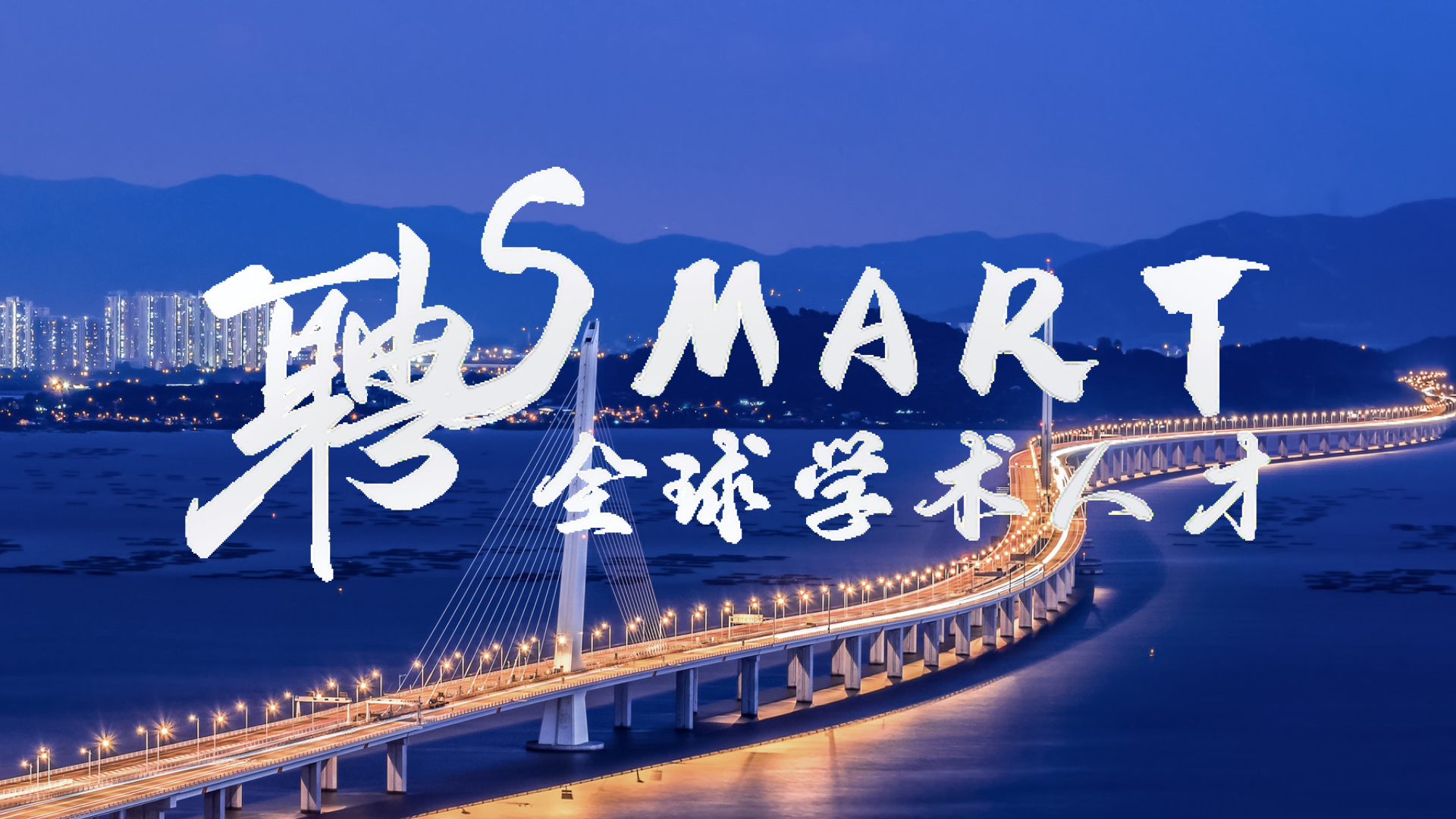 智汇湾区 | 深圳医学科学院全球学术人才招聘