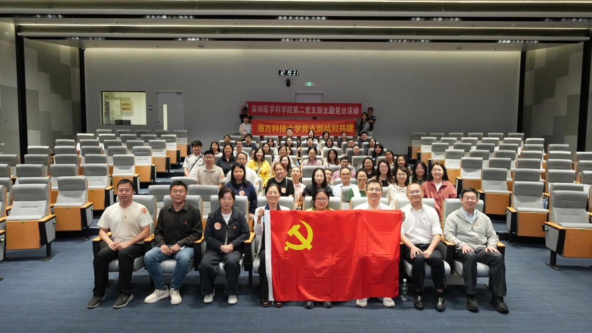 党建引领聚合力，平台共享促科研——深圳医学科学院第二党支部联合南方科技大学实验室与设备管理部党总支开展支部共建暨开放日研学活动